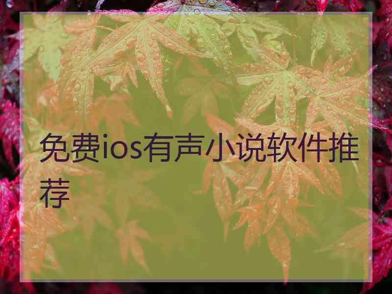 免费ios有声小说软件推荐