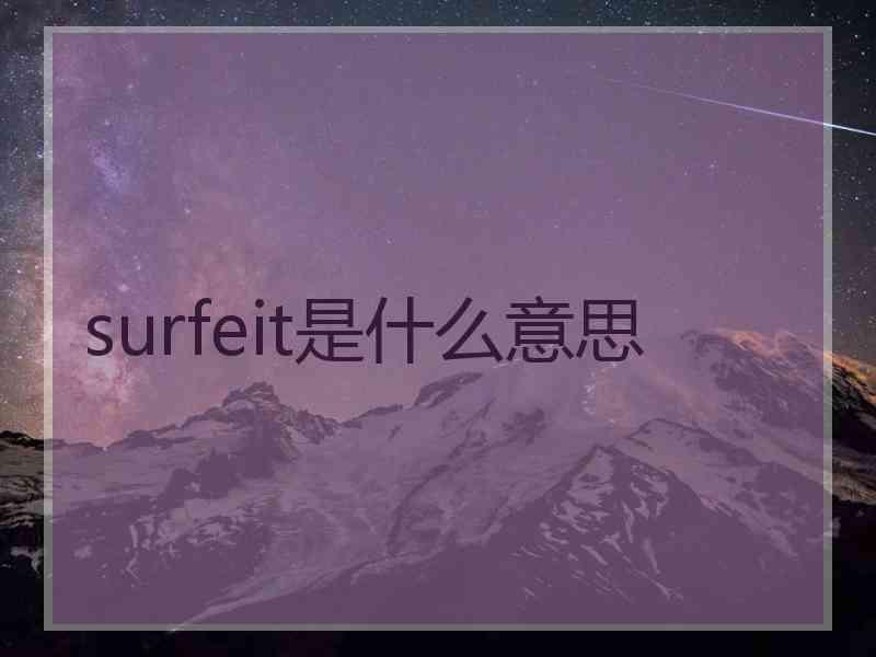 surfeit是什么意思