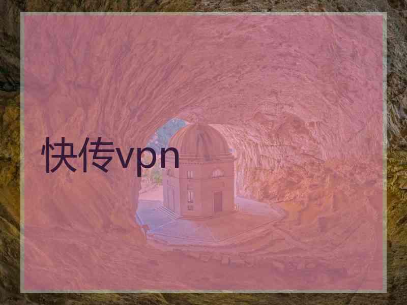 快传vpn