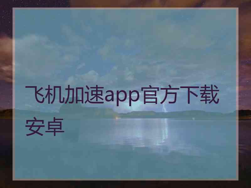 飞机加速app官方下载安卓