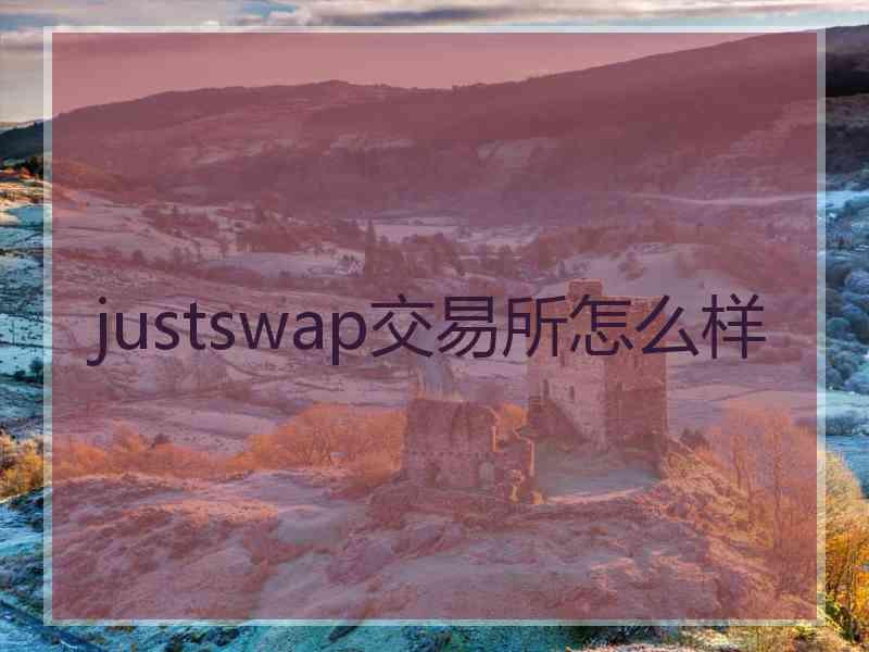 justswap交易所怎么样