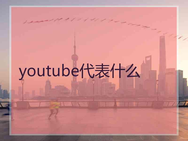 youtube代表什么