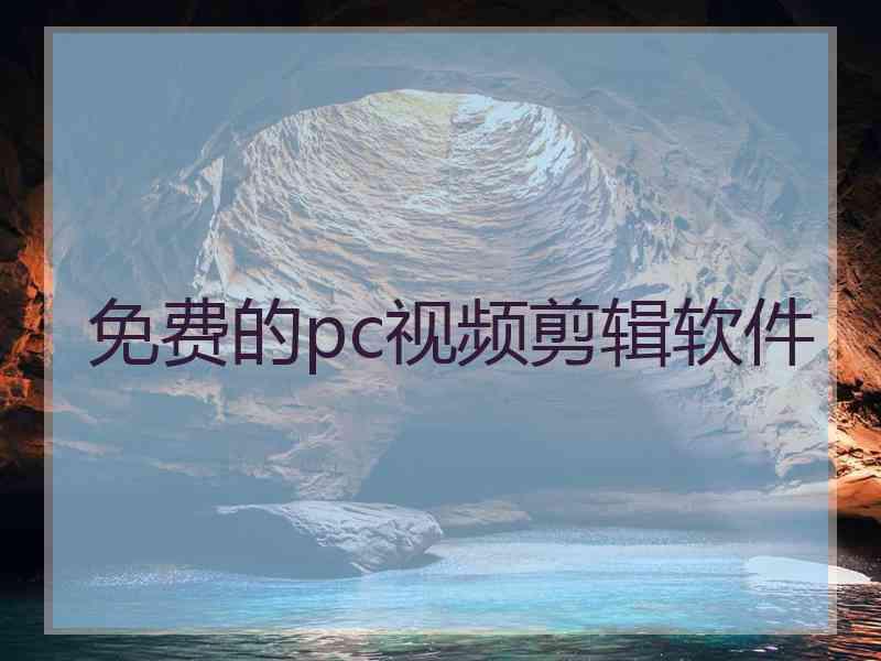 免费的pc视频剪辑软件