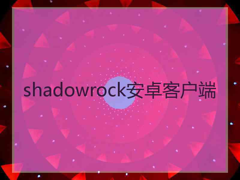 shadowrock安卓客户端