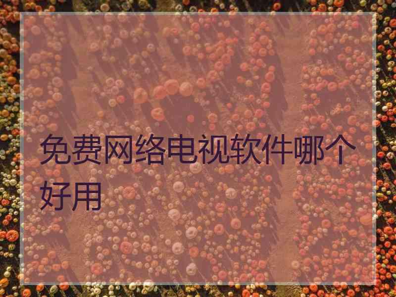 免费网络电视软件哪个好用