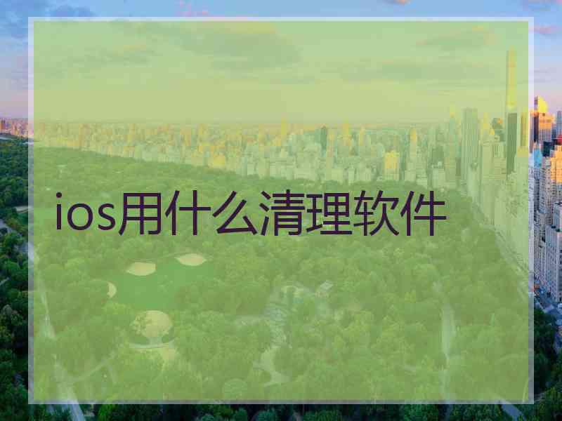 ios用什么清理软件