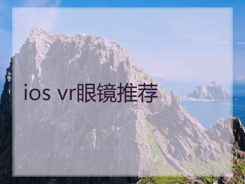 ios vr眼镜推荐