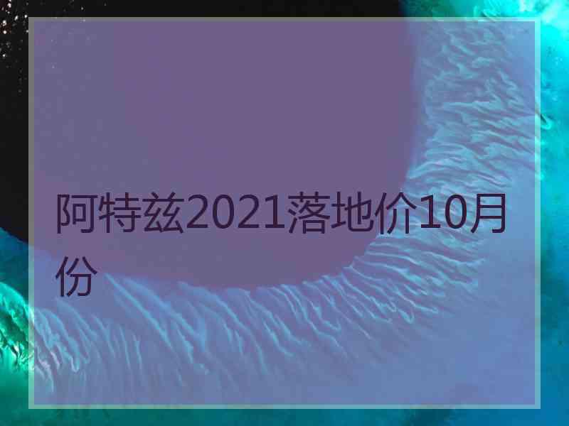 阿特兹2021落地价10月份