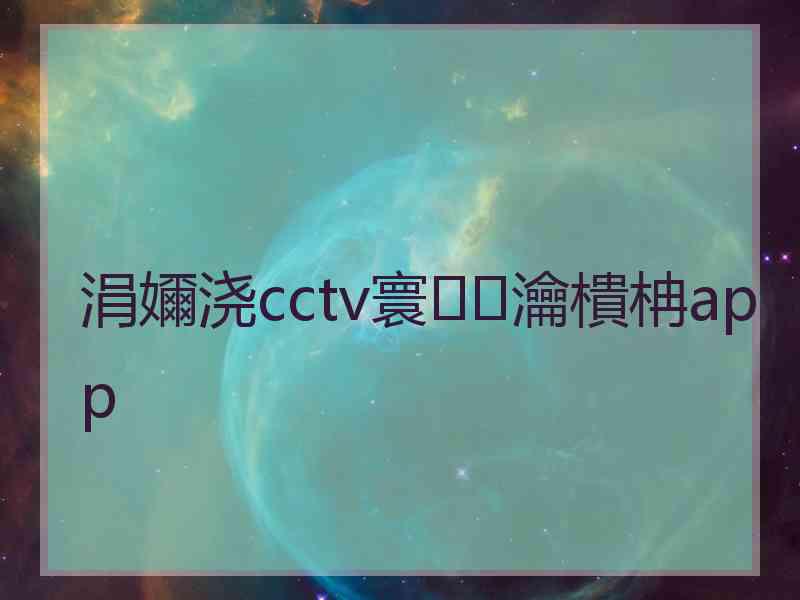 涓嬭浇cctv寰瀹樻柟app