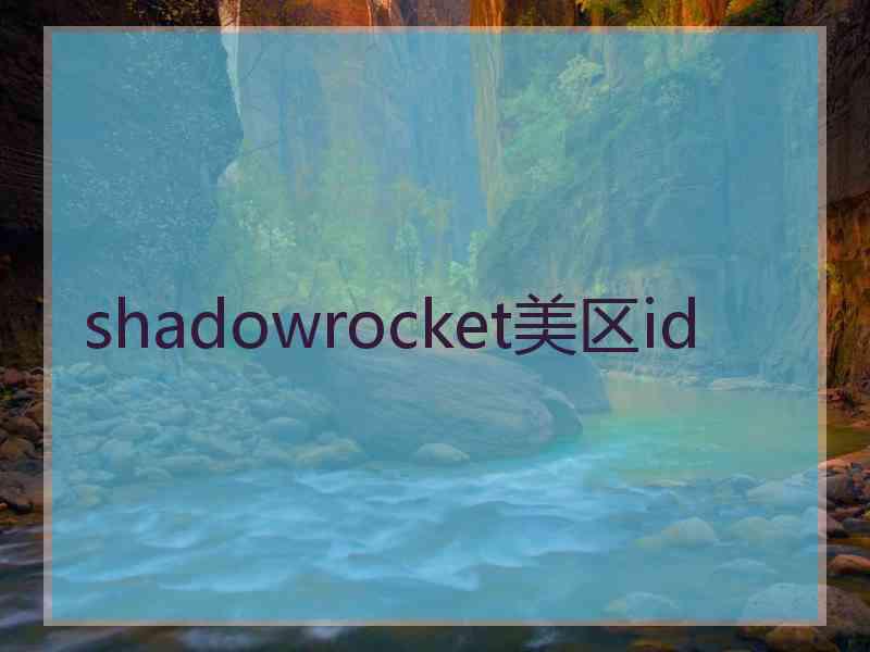 shadowrocket美区id