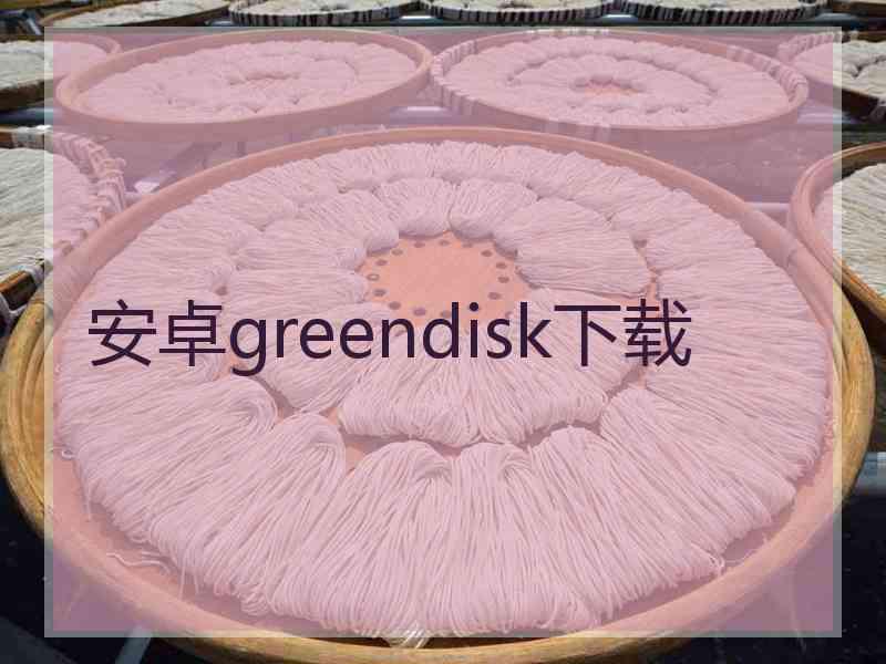 安卓greendisk下载