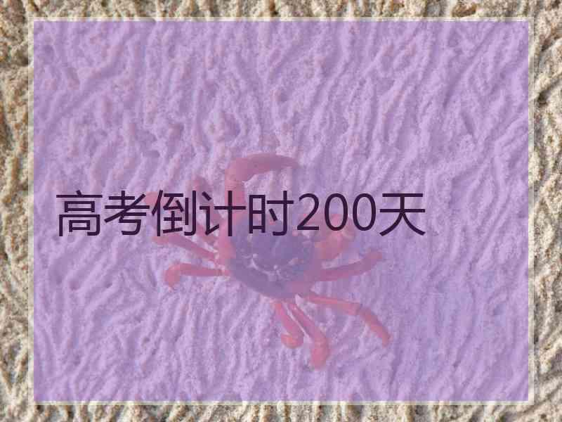 高考倒计时200天