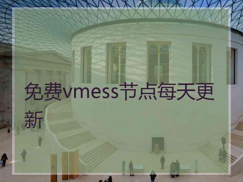 免费vmess节点每天更新