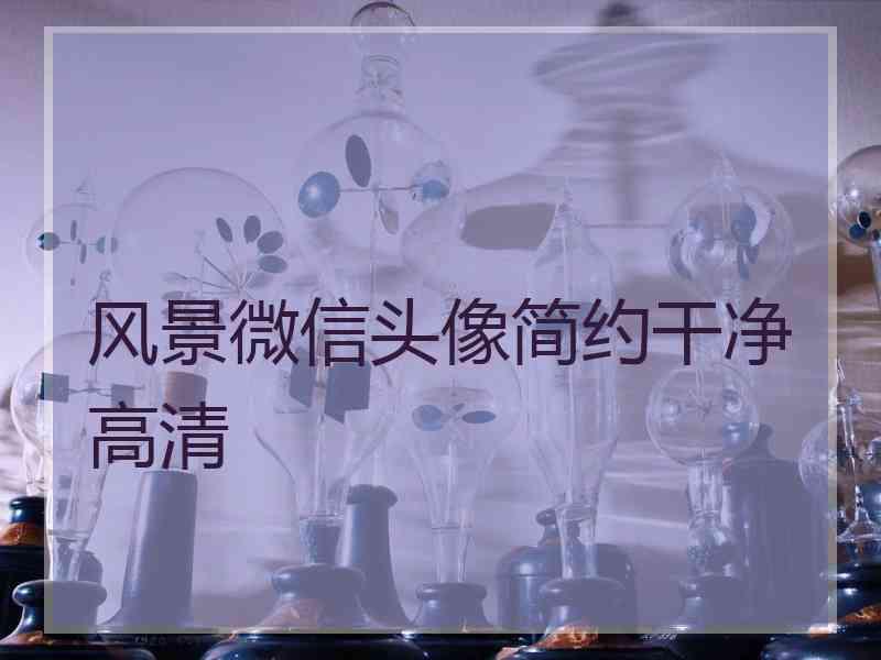 风景微信头像简约干净高清