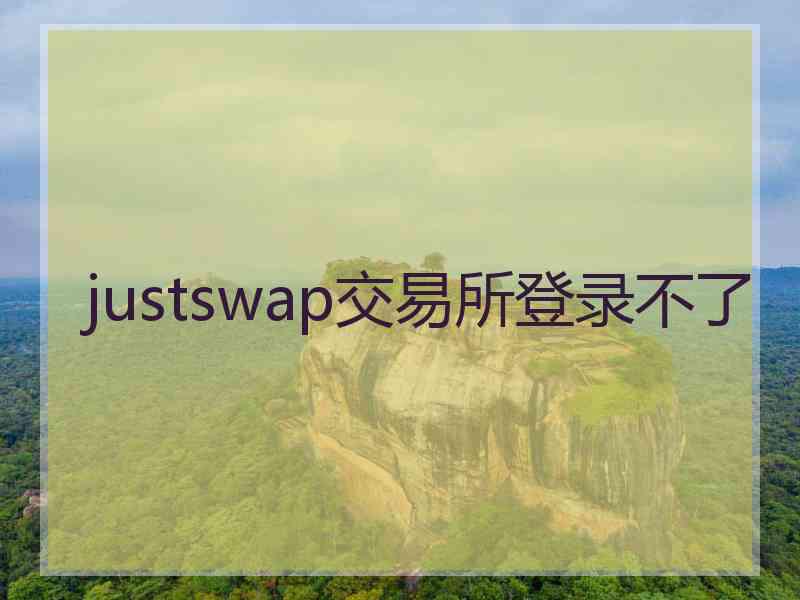 justswap交易所登录不了