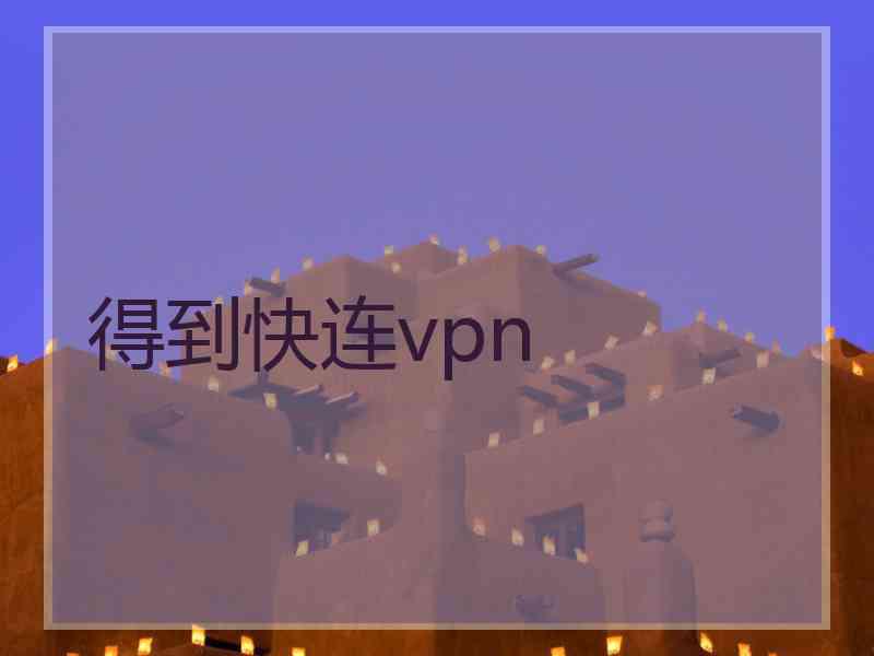 得到快连vpn