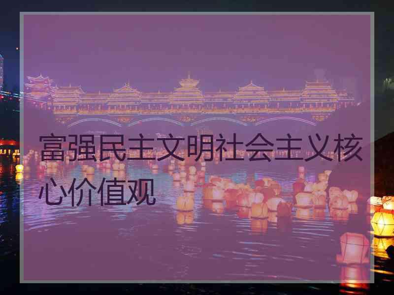 富强民主文明社会主义核心价值观