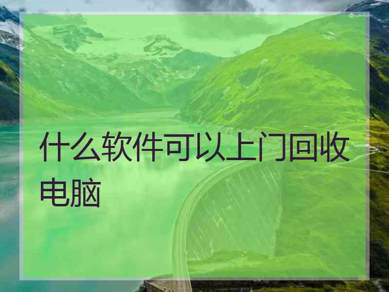 什么软件可以上门回收电脑