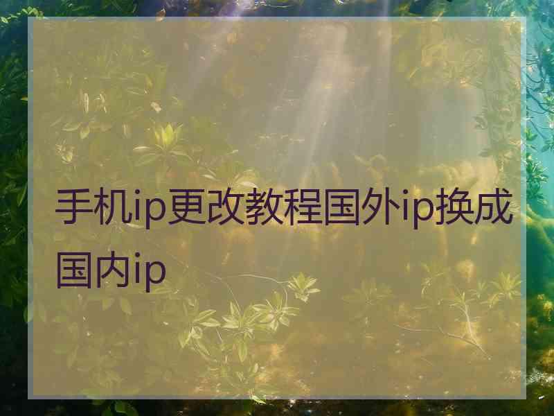 手机ip更改教程国外ip换成国内ip