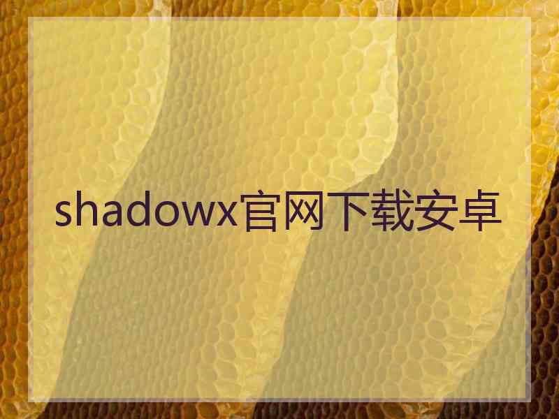 shadowx官网下载安卓