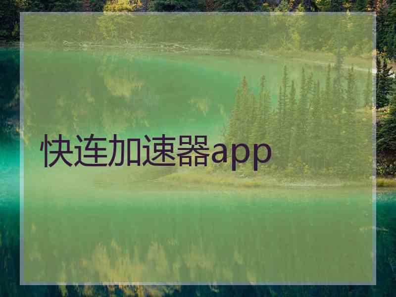 快连加速器app