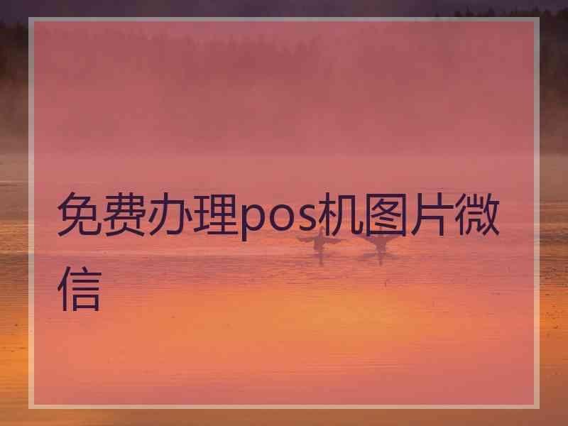 免费办理pos机图片微信