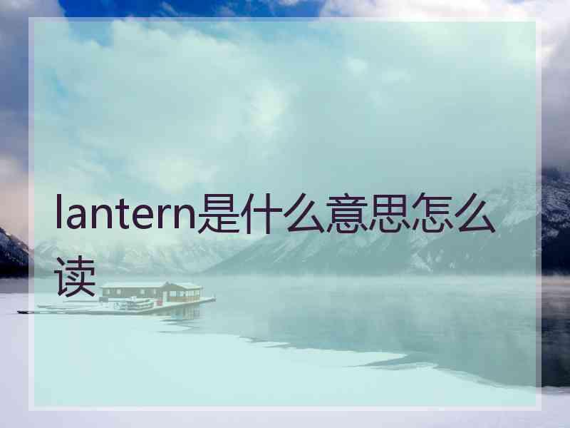 lantern是什么意思怎么读