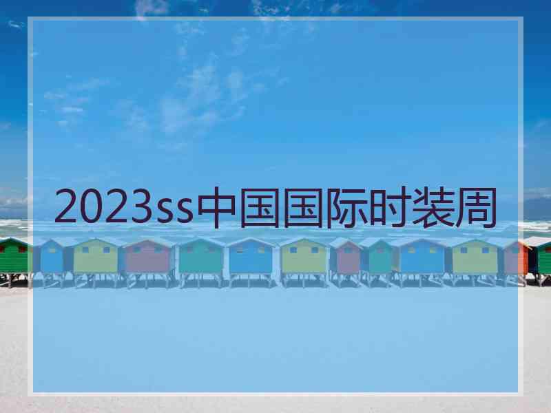 2023ss中国国际时装周