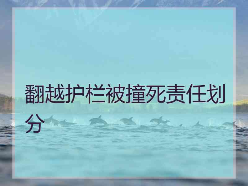 翻越护栏被撞死责任划分