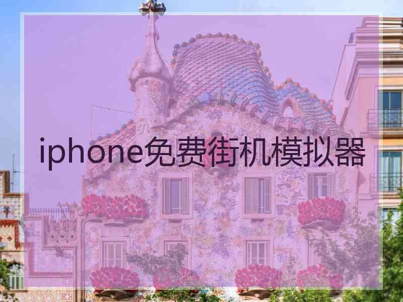 iphone免费街机模拟器