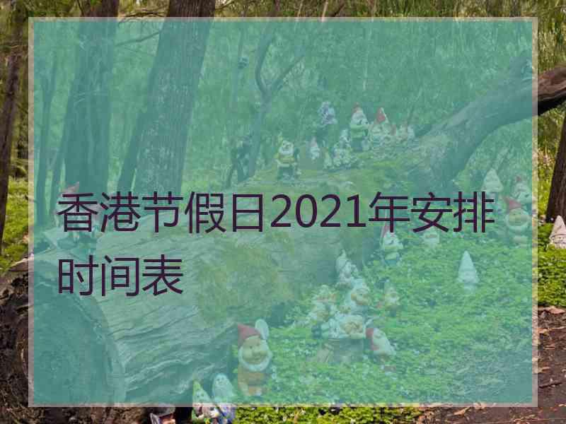 香港节假日2021年安排时间表