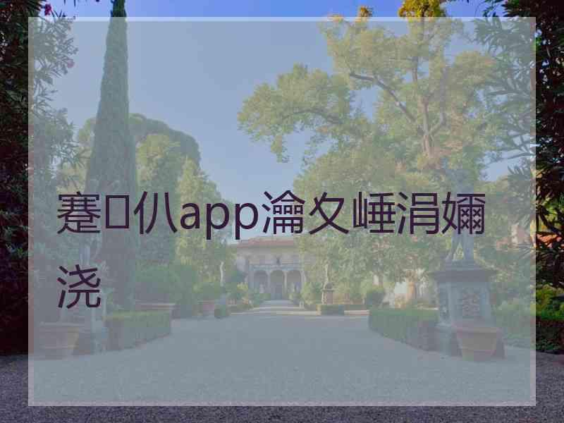 蹇仈app瀹夊崜涓嬭浇