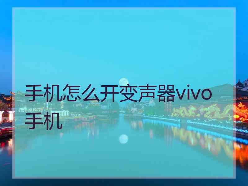 手机怎么开变声器vivo手机