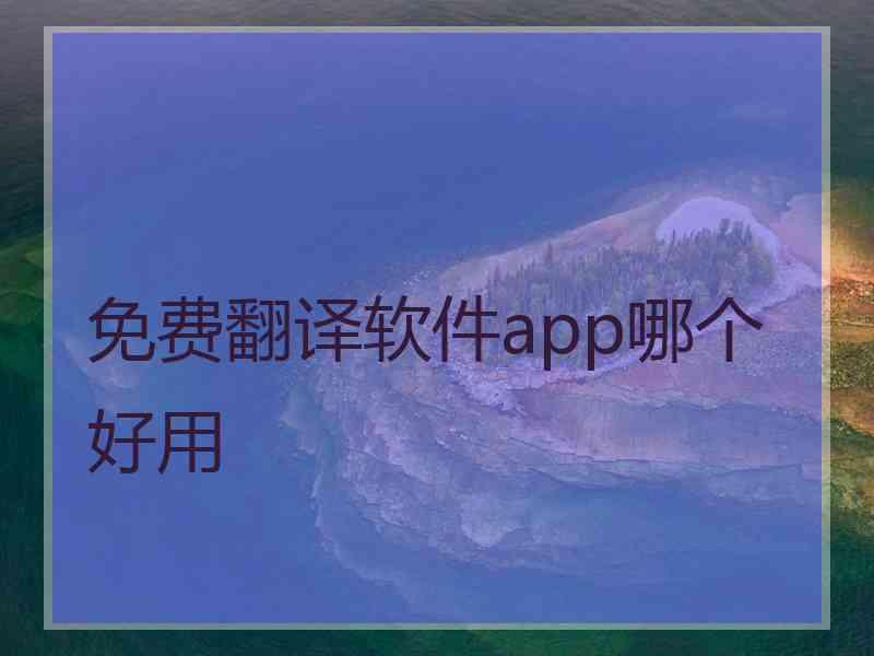 免费翻译软件app哪个好用