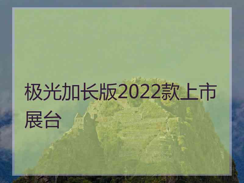 极光加长版2022款上市展台