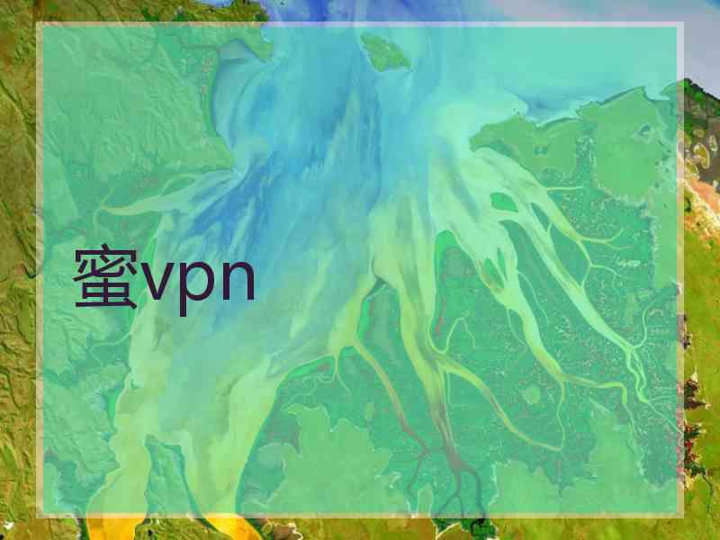 蜜vpn