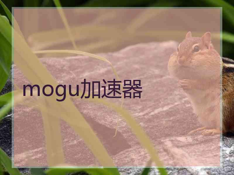 mogu加速器