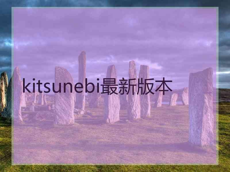 kitsunebi最新版本