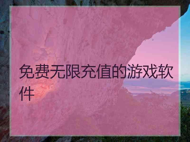 免费无限充值的游戏软件