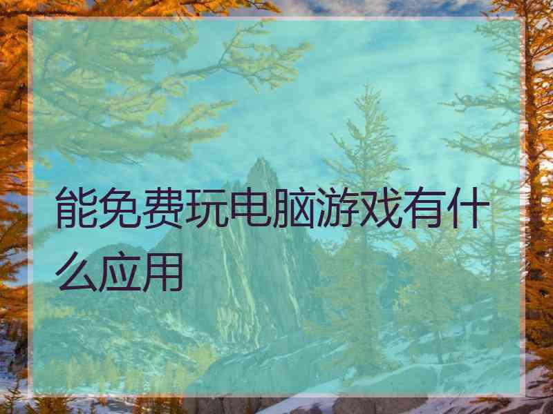 能免费玩电脑游戏有什么应用