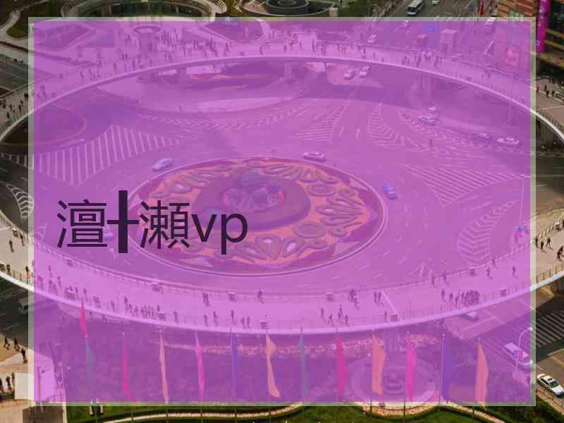 澶╂瀬vp