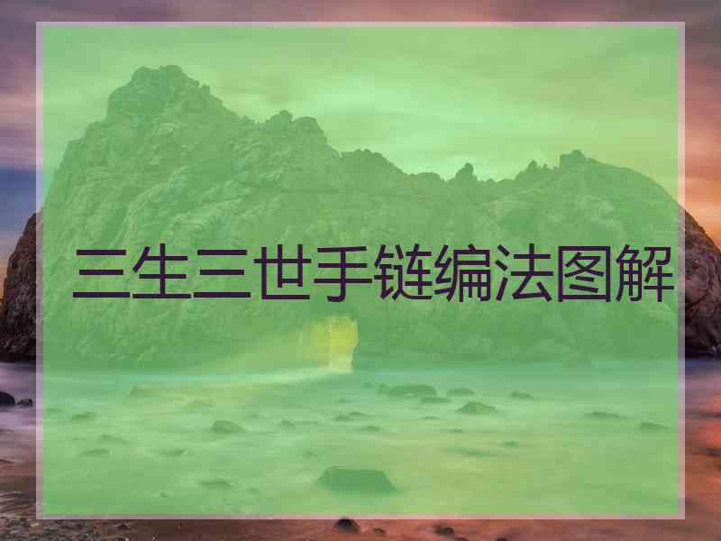 三生三世手链编法图解