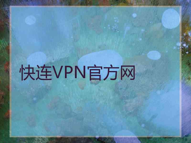 快连VPN官方网