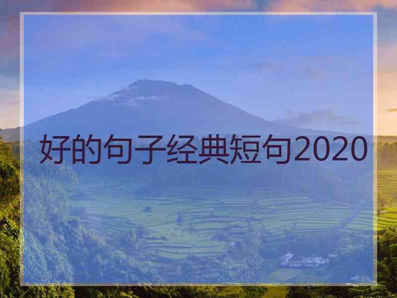 好的句子经典短句2020