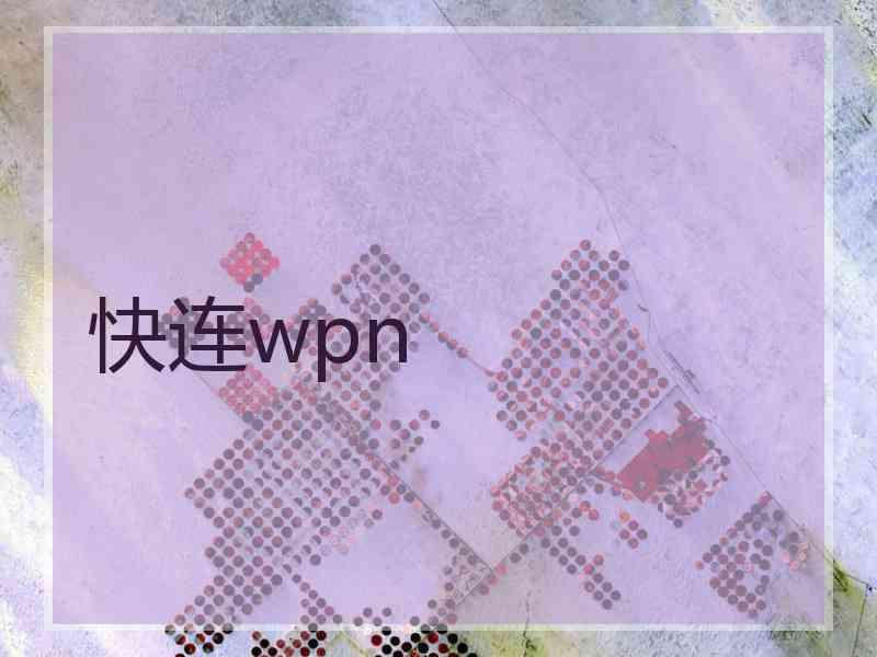 快连wpn