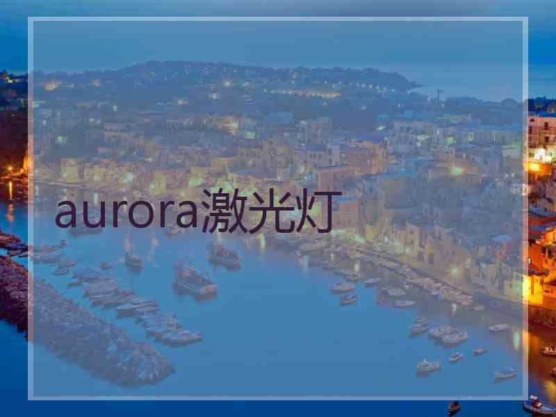 aurora激光灯