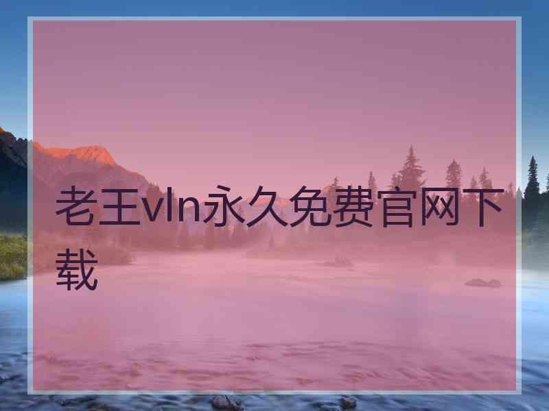 老王vln永久免费官网下载