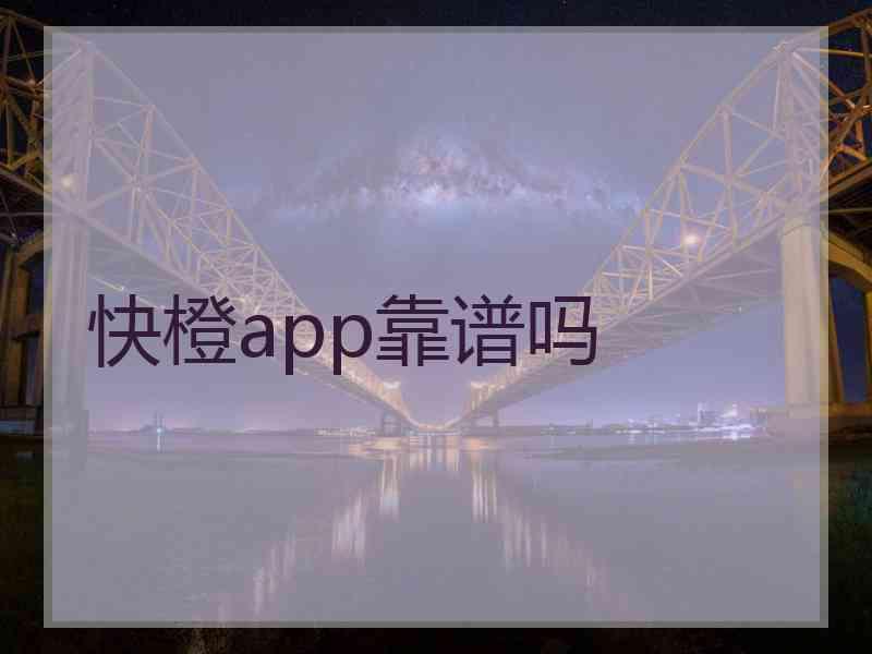 快橙app靠谱吗