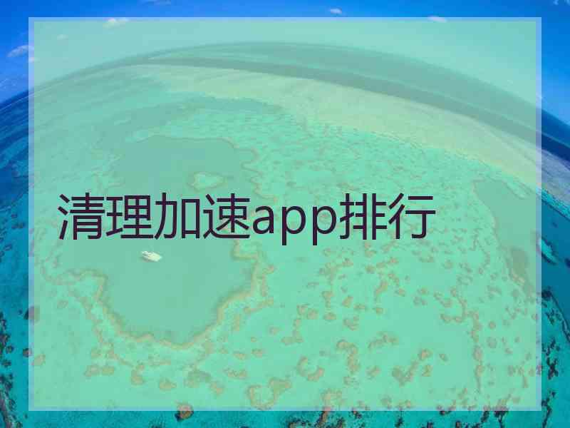 清理加速app排行