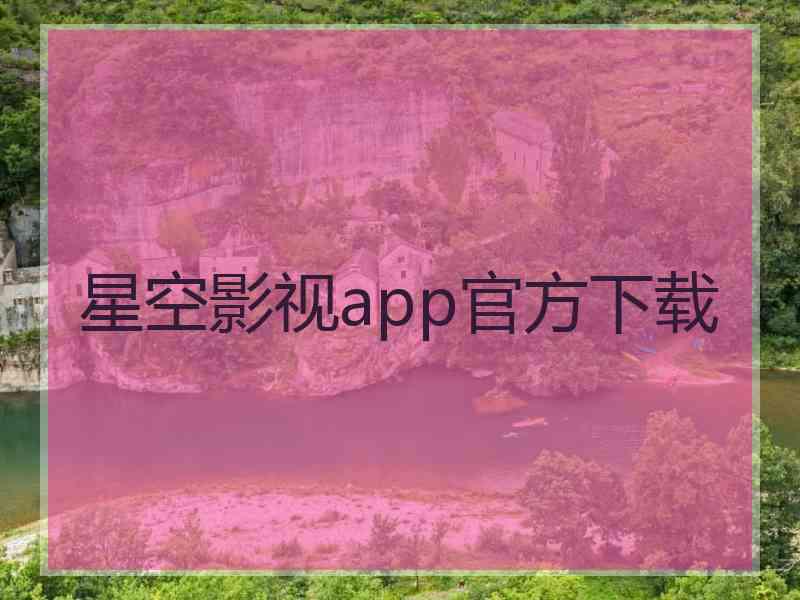 星空影视app官方下载